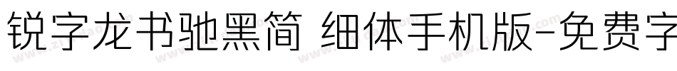 锐字龙书驰黑简 细体手机版字体转换